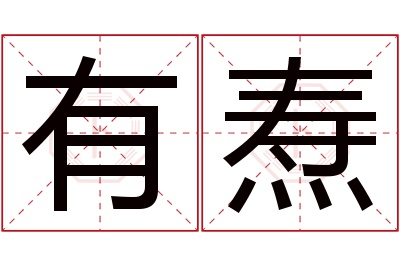有焘名字寓意 有焘名字寓意