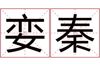 娈秦名字寓意