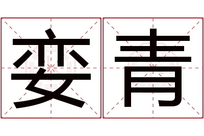 娈青名字寓意 娈青名字寓意