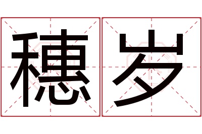 穗岁名字寓意 穗岁名字寓意