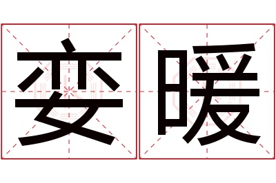 娈暖名字寓意