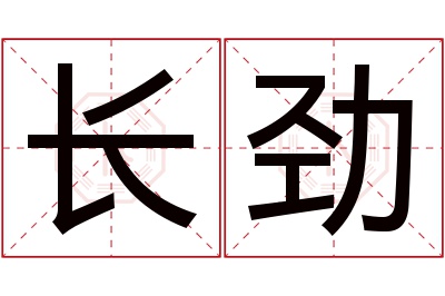长劲名字寓意 长劲名字寓意