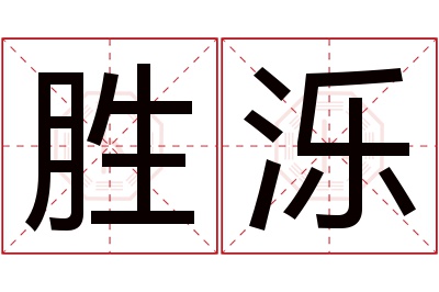 胜泺名字寓意