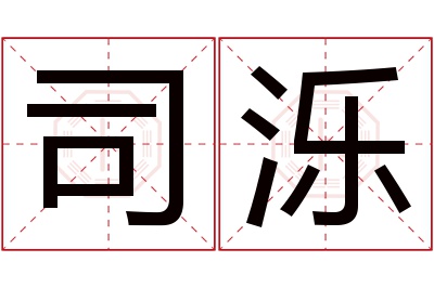 司泺名字寓意 司泺名字寓意