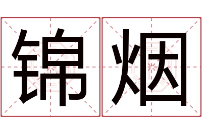 锦烟名字寓意