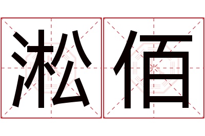 淞佰名字寓意 淞佰名字寓意