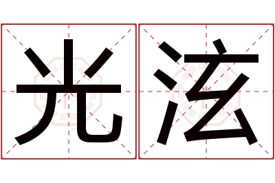 光泫名字寓意 光泫名字寓意