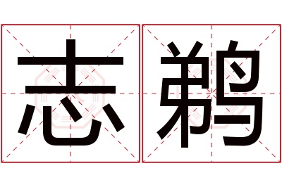 志鹈名字寓意