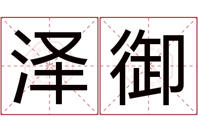 泽御名字寓意 泽御名字寓意
