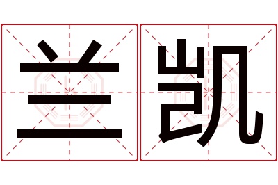 兰凯名字寓意 兰凯名字寓意