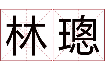 林璁名字寓意