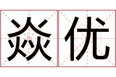 焱优名字寓意