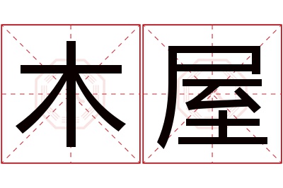 木屋名字寓意