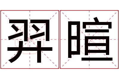 羿暄名字寓意