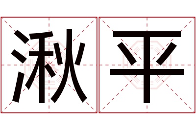 湫平名字寓意