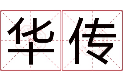 华传名字寓意 华传名字寓意