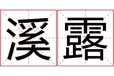 溪露名字寓意