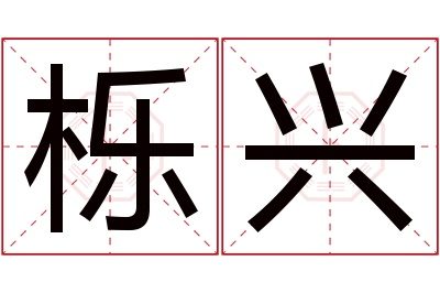栎兴名字寓意 栎兴名字寓意