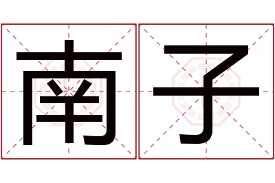 南子名字寓意 南子名字寓意