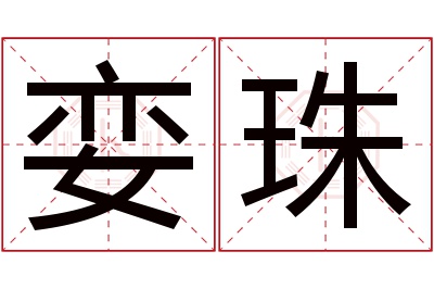 娈珠名字寓意