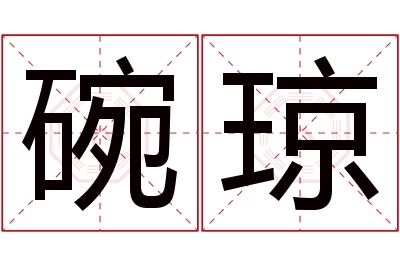碗琼名字寓意 碗琼名字寓意