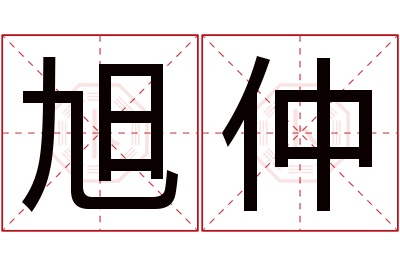 旭仲名字寓意