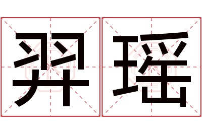 羿瑶名字寓意 羿瑶名字寓意