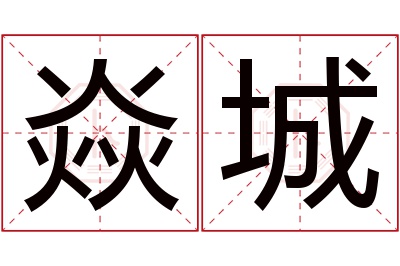 焱城名字寓意 焱城名字寓意