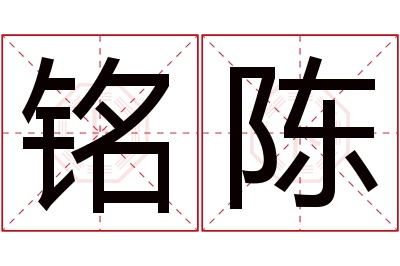 铭陈名字寓意