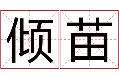 倾苗名字寓意