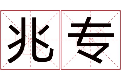 兆专名字寓意 兆专名字寓意