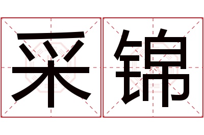 采锦名字寓意 采锦名字寓意