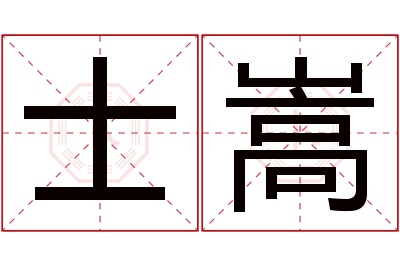 士嵩名字寓意
