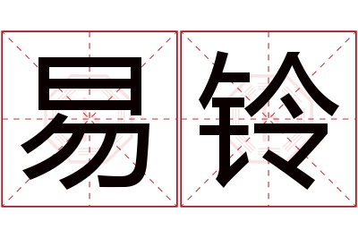 易铃名字寓意