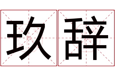 玖辞名字寓意 玖辞名字寓意