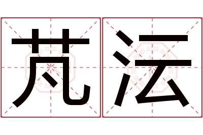 芃沄名字寓意 芃沄名字寓意