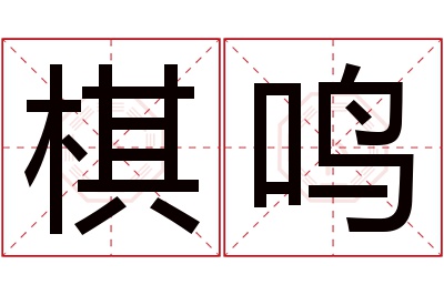 棋鸣名字寓意 棋鸣名字寓意