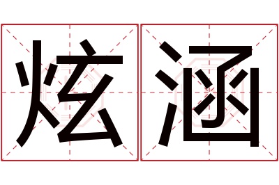 炫涵名字寓意