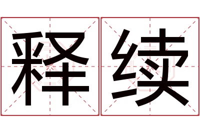 释续名字寓意