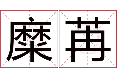 糜苒名字寓意