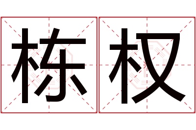 栋权名字寓意 栋权名字寓意