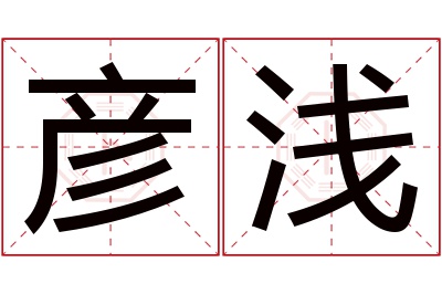 彦浅名字寓意 彦浅名字寓意