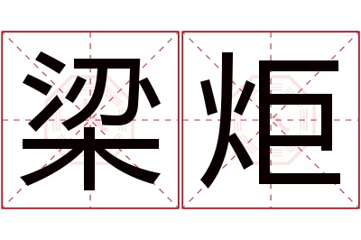梁炬名字寓意 梁炬名字寓意