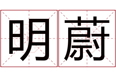 明蔚名字寓意