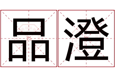 品澄名字寓意 品澄名字寓意