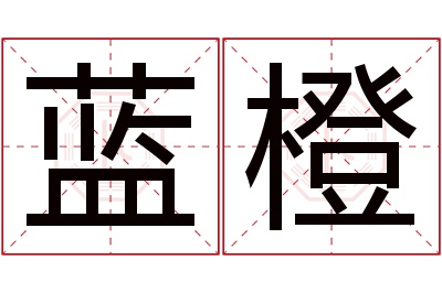 蓝橙名字寓意 蓝橙名字寓意
