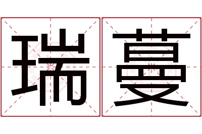 瑞蔓名字寓意 瑞蔓名字寓意