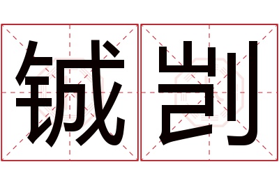 铖剀名字寓意