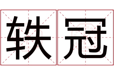 轶冠名字寓意