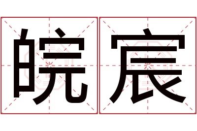 皖宸名字寓意